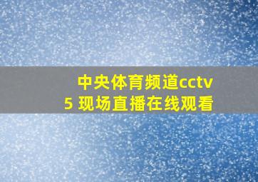 中央体育频道cctv5 现场直播在线观看